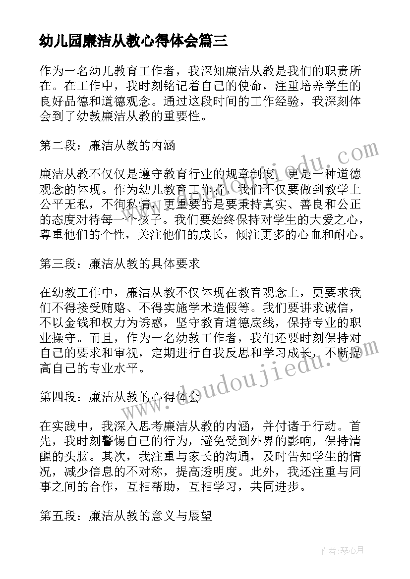 2023年幼儿园廉洁从教心得体会 幼教廉洁从教心得体会(模板5篇)