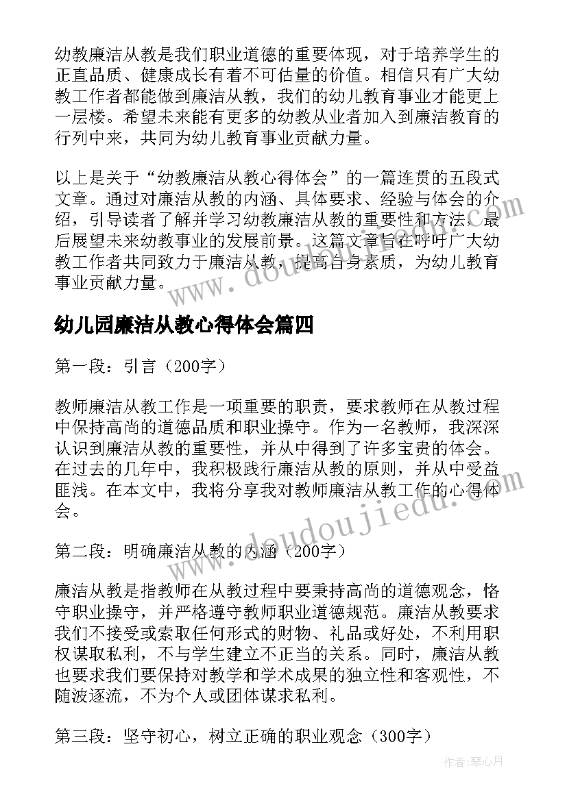 2023年幼儿园廉洁从教心得体会 幼教廉洁从教心得体会(模板5篇)