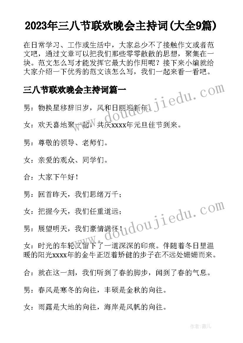 2023年三八节联欢晚会主持词(大全9篇)