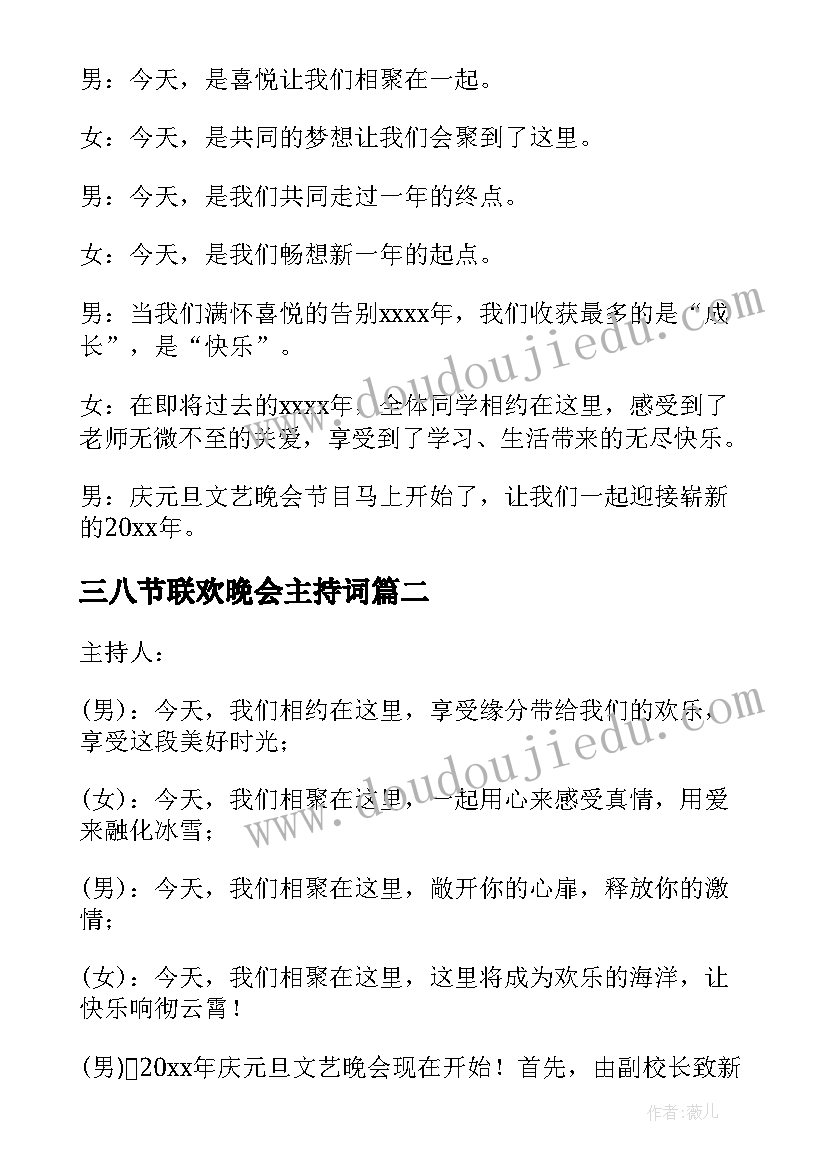 2023年三八节联欢晚会主持词(大全9篇)