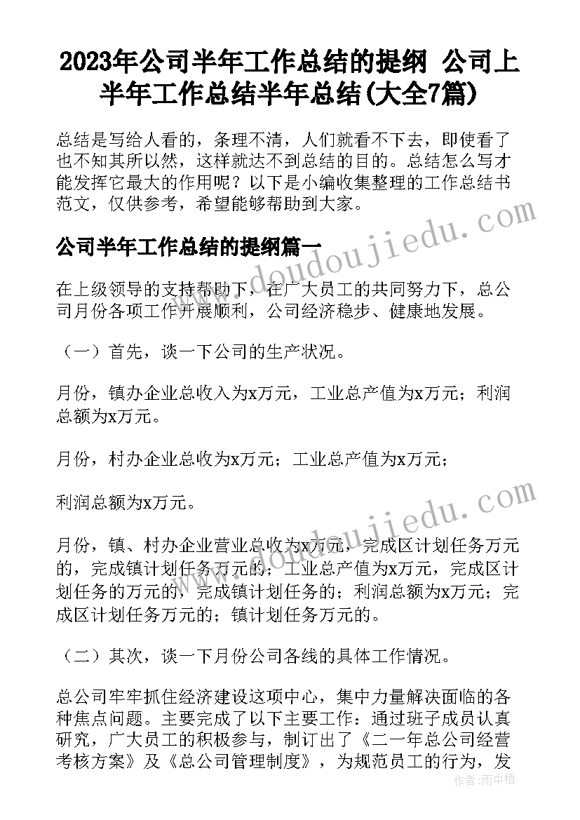 2023年公司半年工作总结的提纲 公司上半年工作总结半年总结(大全7篇)