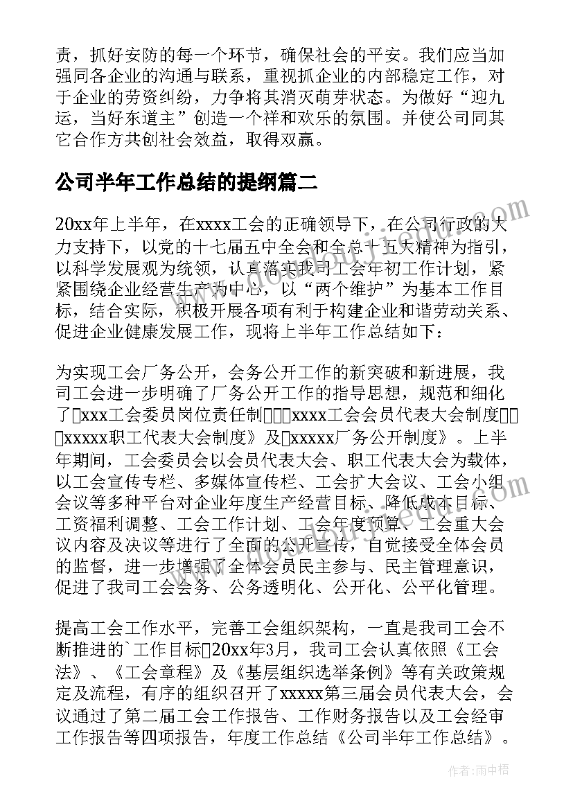 2023年公司半年工作总结的提纲 公司上半年工作总结半年总结(大全7篇)