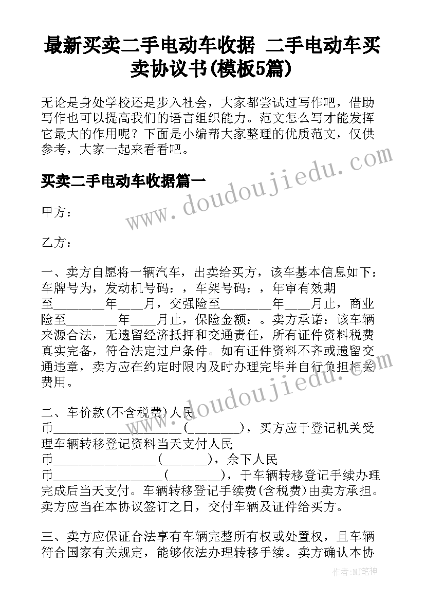 最新买卖二手电动车收据 二手电动车买卖协议书(模板5篇)