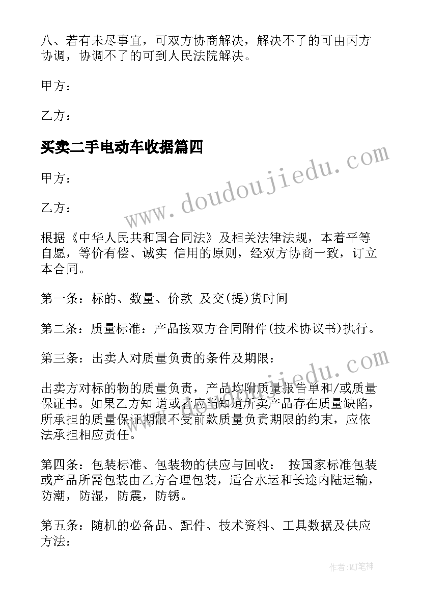 最新买卖二手电动车收据 二手电动车买卖协议书(模板5篇)