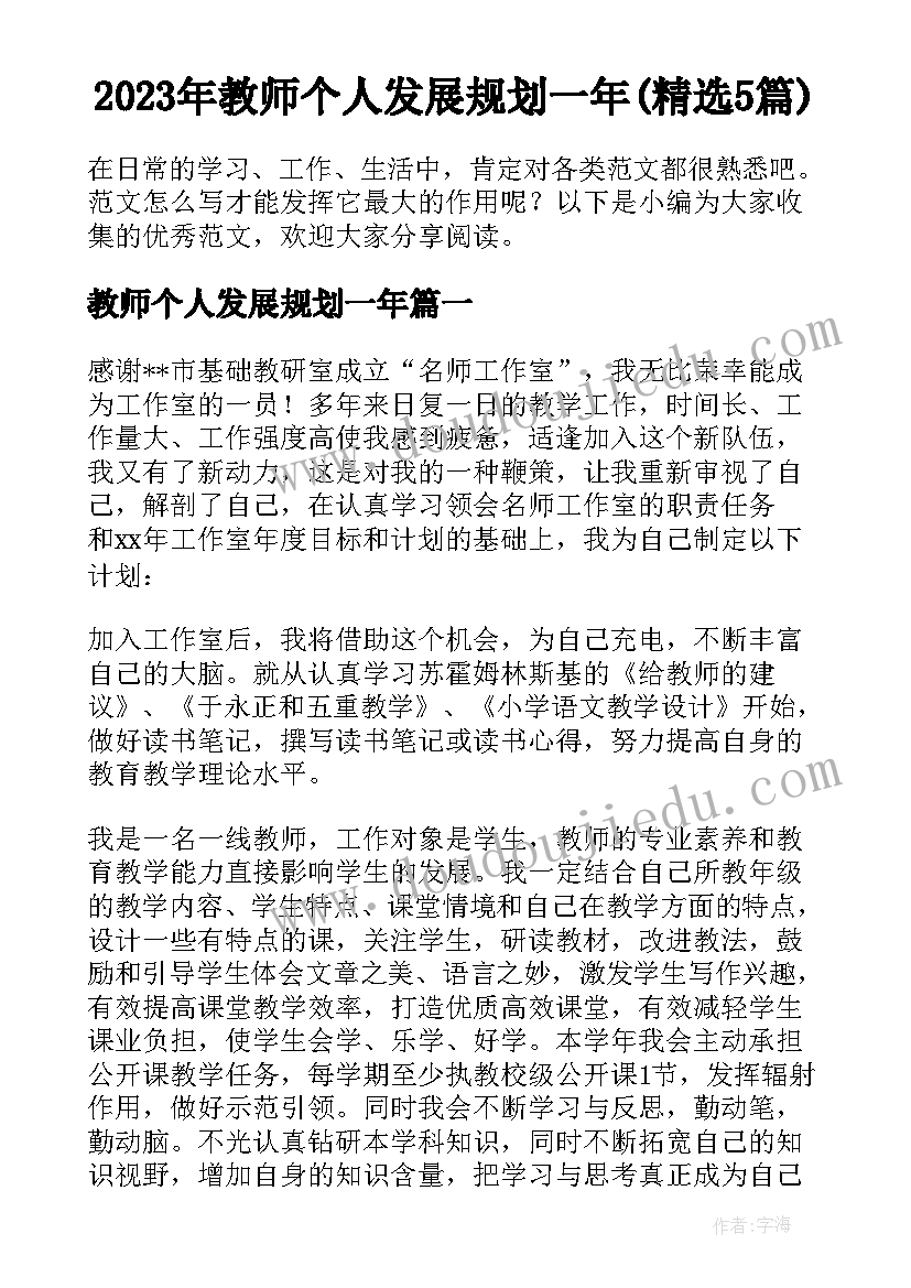 2023年教师个人发展规划一年(精选5篇)