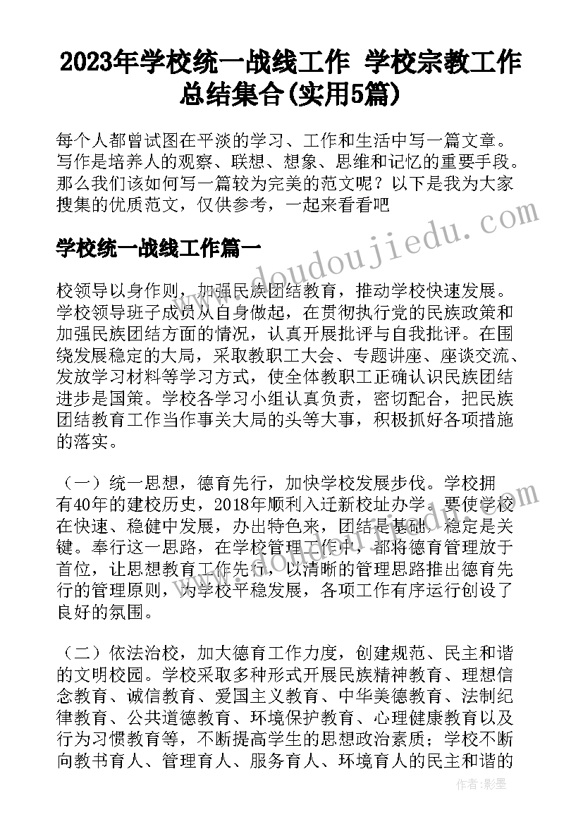 2023年学校统一战线工作 学校宗教工作总结集合(实用5篇)