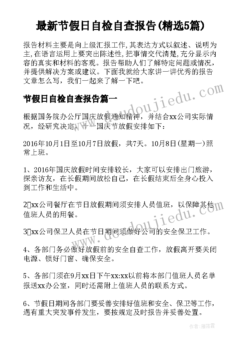 最新节假日自检自查报告(精选5篇)