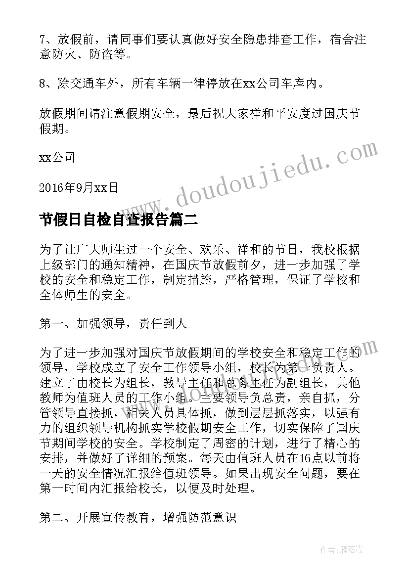 最新节假日自检自查报告(精选5篇)