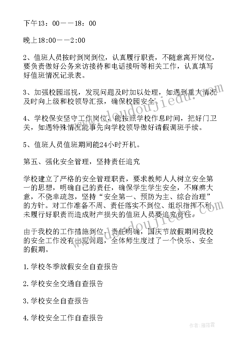 最新节假日自检自查报告(精选5篇)