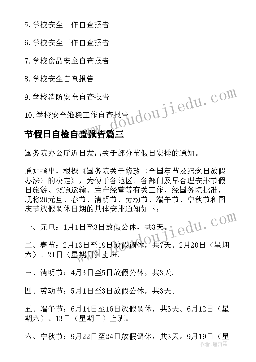 最新节假日自检自查报告(精选5篇)