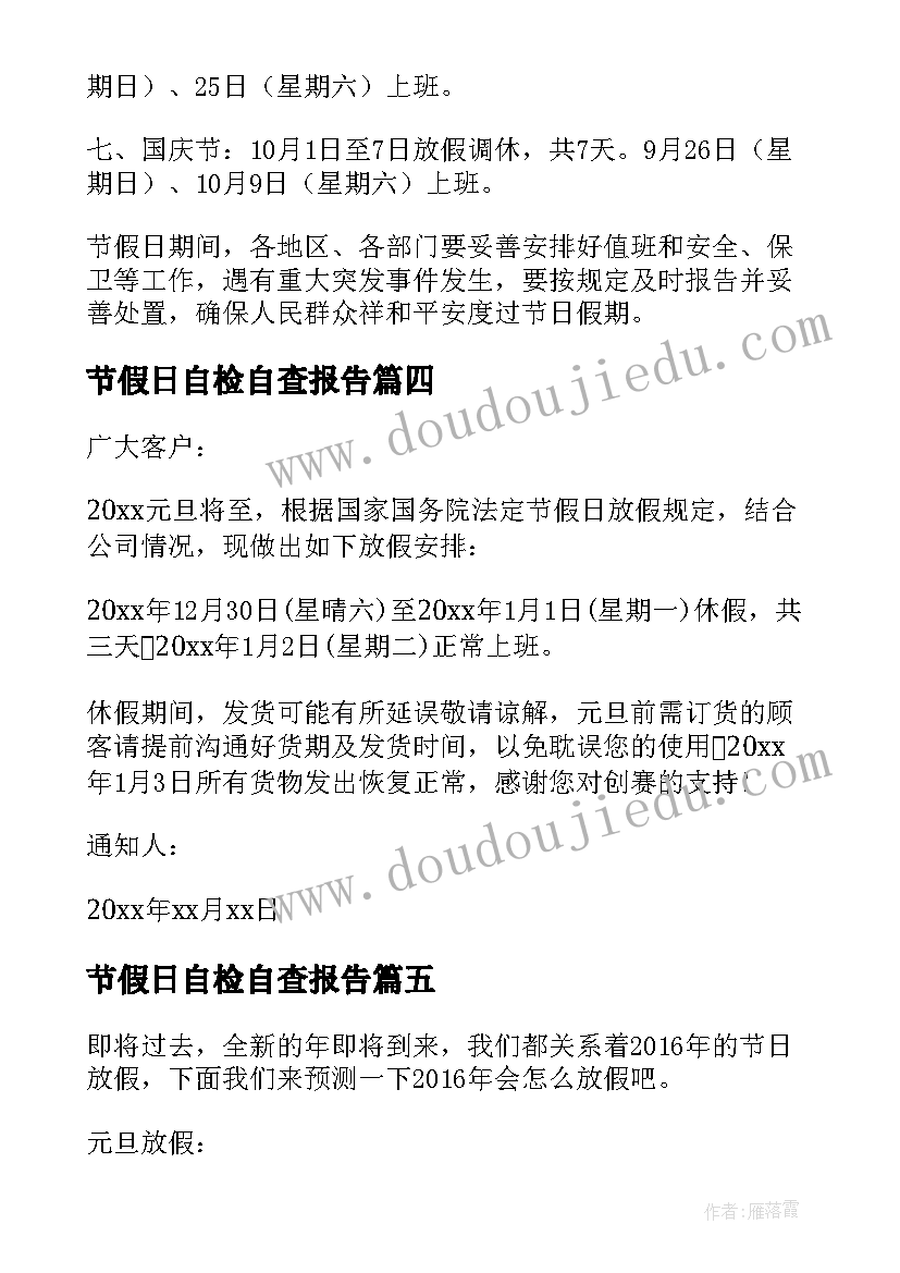 最新节假日自检自查报告(精选5篇)