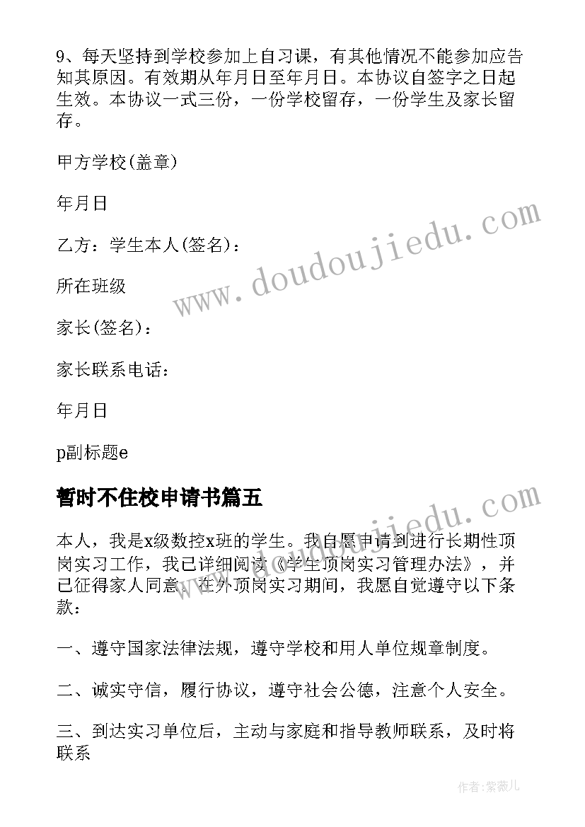 最新暂时不住校申请书 不住校的申请书格式(精选5篇)