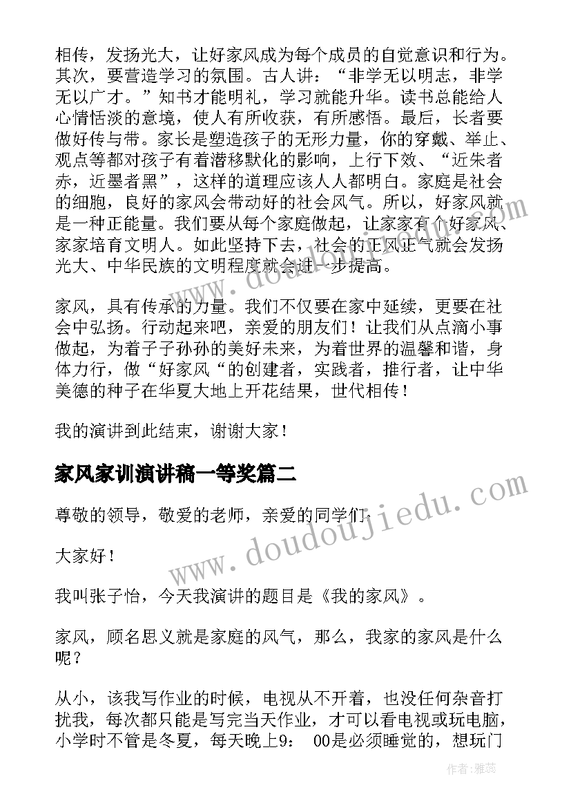 2023年家风家训演讲稿一等奖(模板5篇)