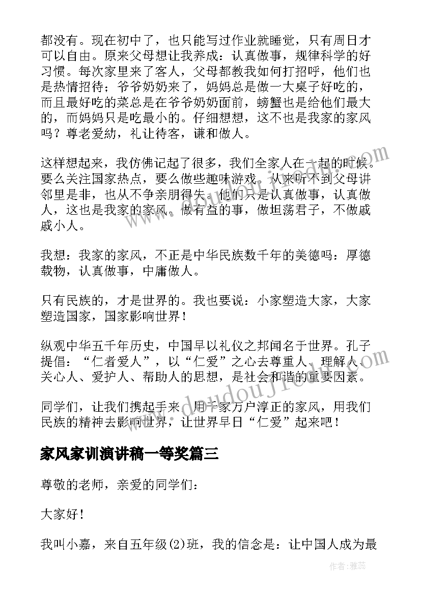 2023年家风家训演讲稿一等奖(模板5篇)