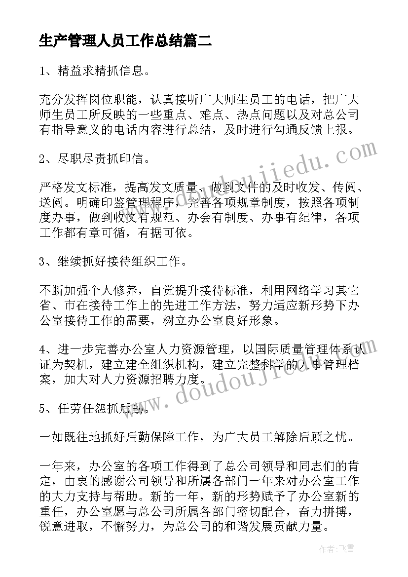 生产管理人员工作总结(通用5篇)