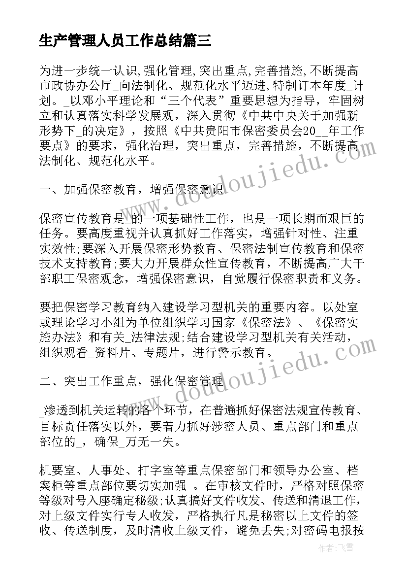 生产管理人员工作总结(通用5篇)