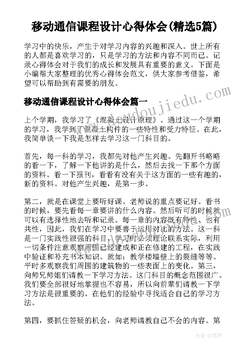 移动通信课程设计心得体会(精选5篇)