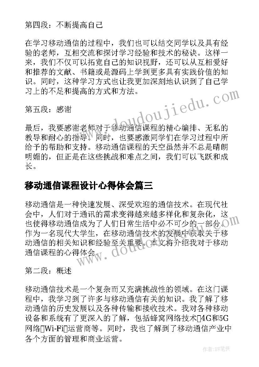 移动通信课程设计心得体会(精选5篇)