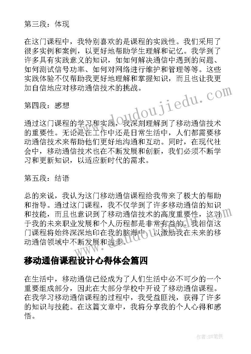 移动通信课程设计心得体会(精选5篇)