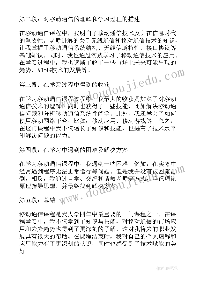 移动通信课程设计心得体会(精选5篇)