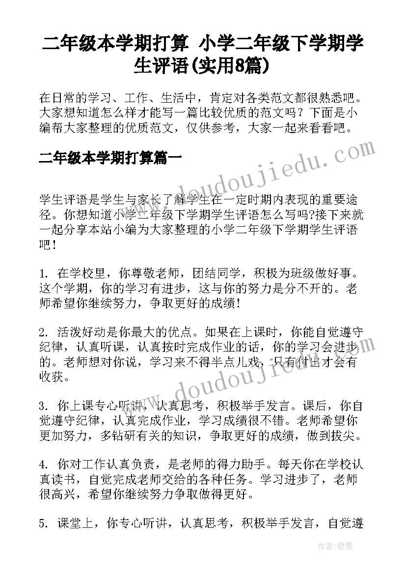 二年级本学期打算 小学二年级下学期学生评语(实用8篇)