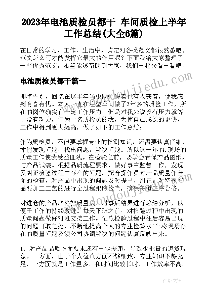 2023年电池质检员都干 车间质检上半年工作总结(大全6篇)