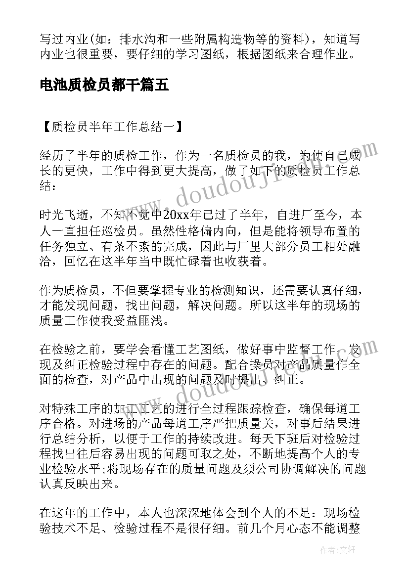 2023年电池质检员都干 车间质检上半年工作总结(大全6篇)