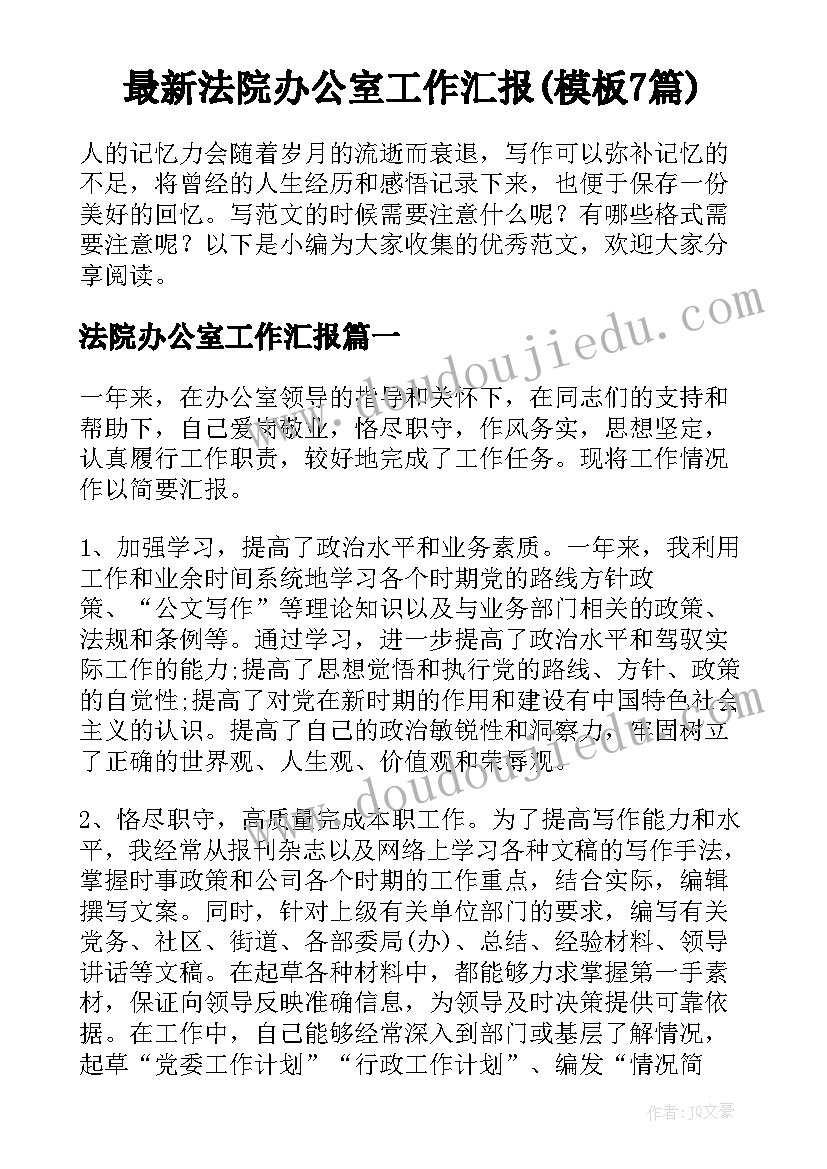 最新法院办公室工作汇报(模板7篇)