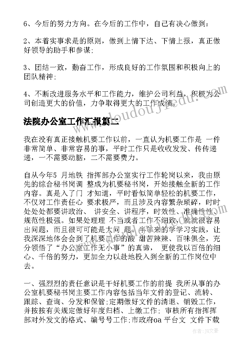 最新法院办公室工作汇报(模板7篇)