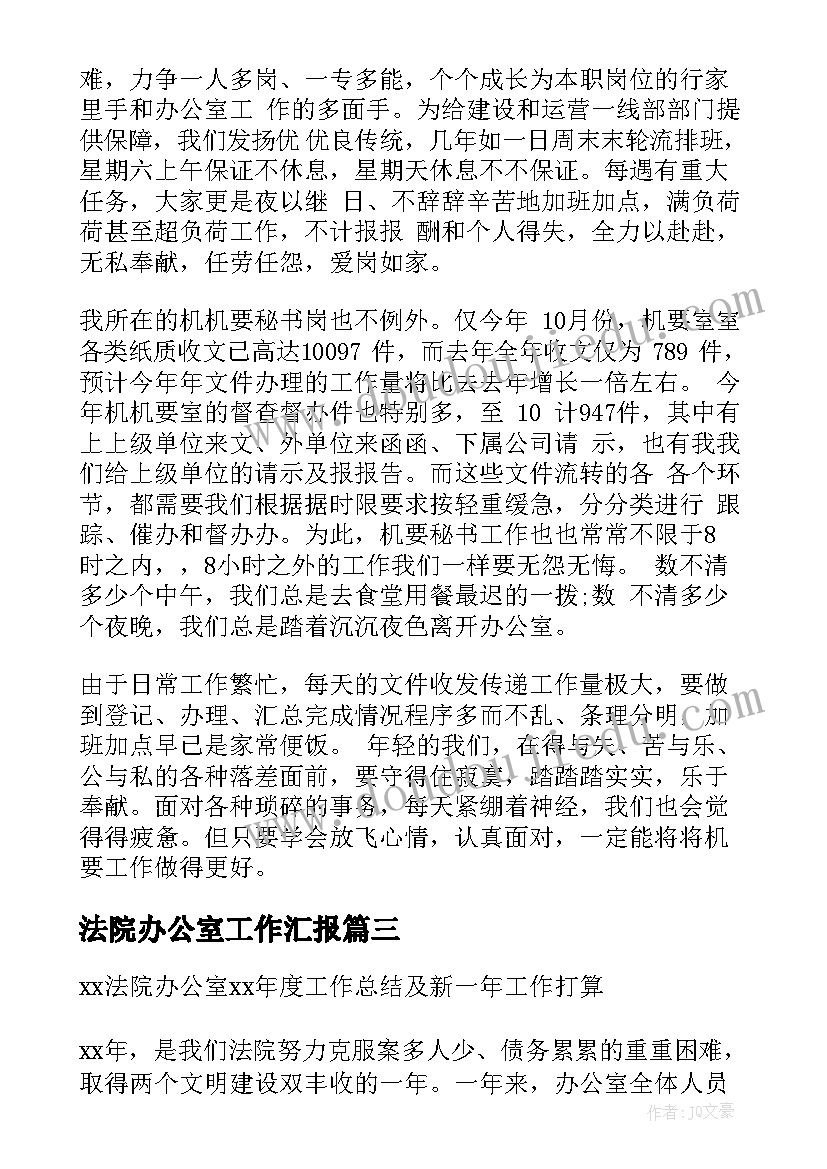 最新法院办公室工作汇报(模板7篇)