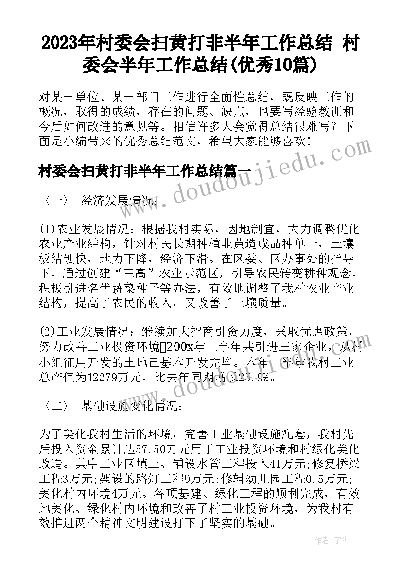 2023年村委会扫黄打非半年工作总结 村委会半年工作总结(优秀10篇)