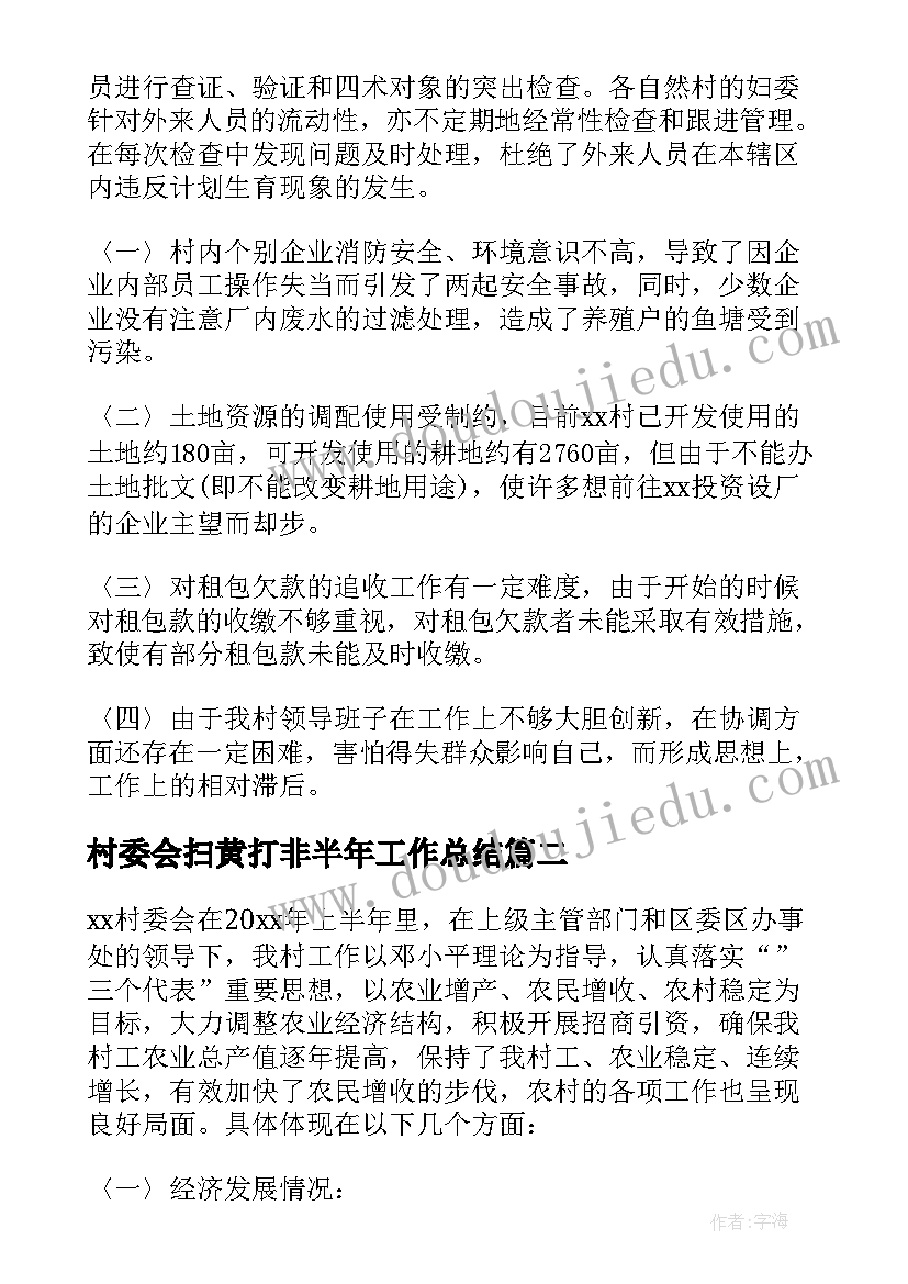 2023年村委会扫黄打非半年工作总结 村委会半年工作总结(优秀10篇)