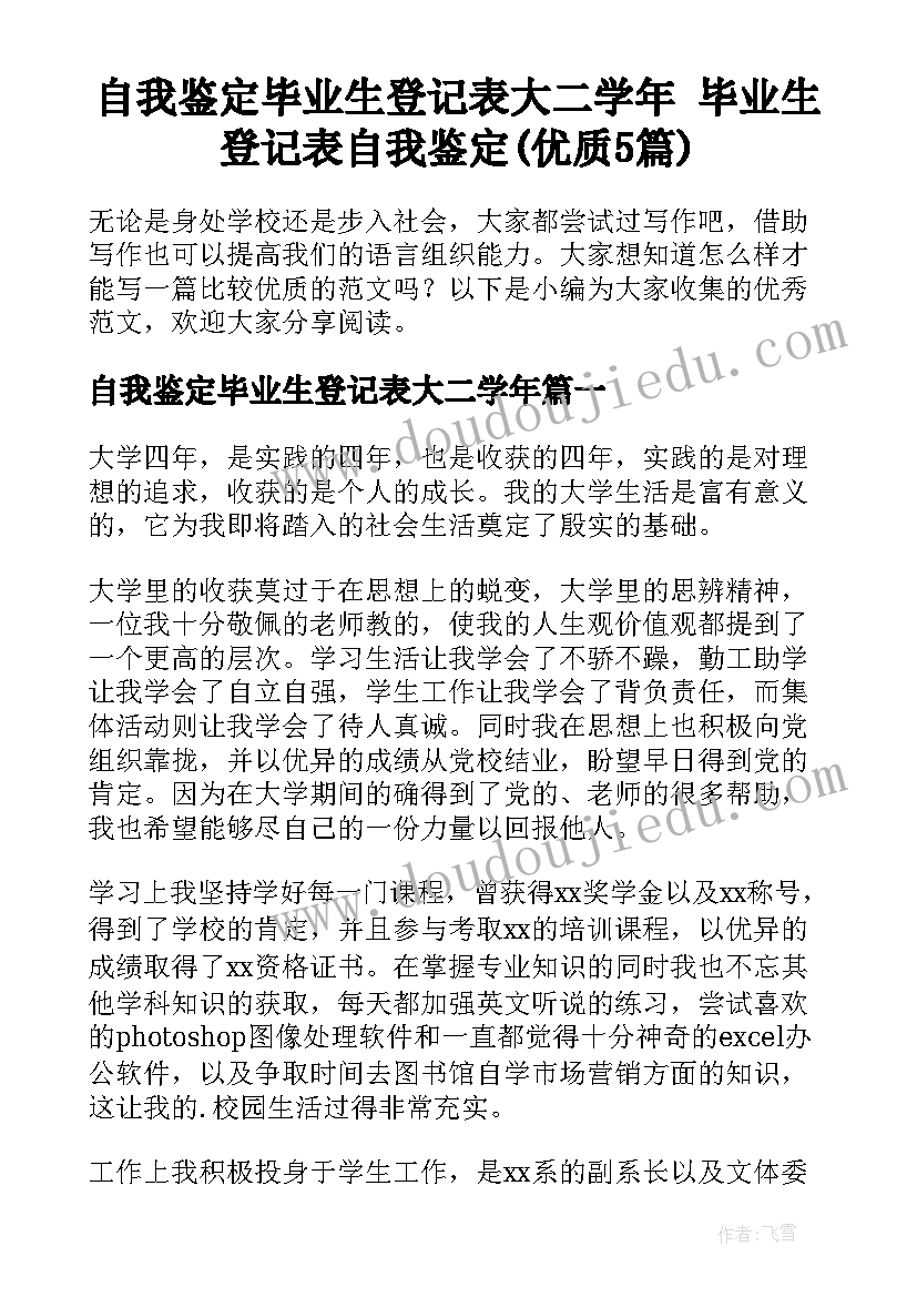 自我鉴定毕业生登记表大二学年 毕业生登记表自我鉴定(优质5篇)