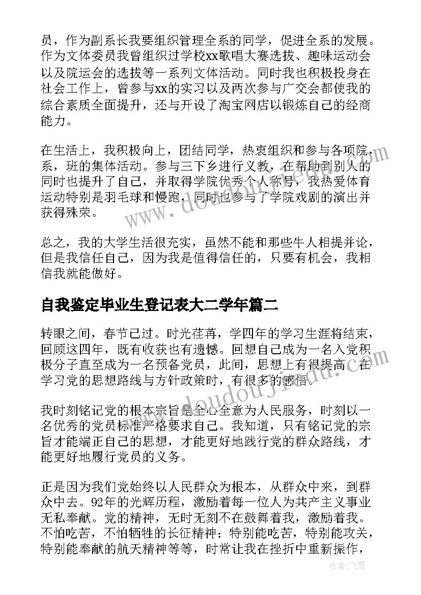 自我鉴定毕业生登记表大二学年 毕业生登记表自我鉴定(优质5篇)