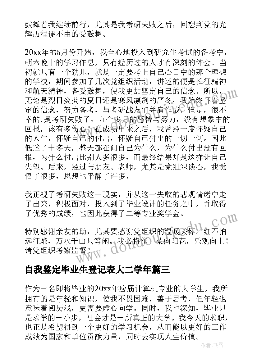 自我鉴定毕业生登记表大二学年 毕业生登记表自我鉴定(优质5篇)