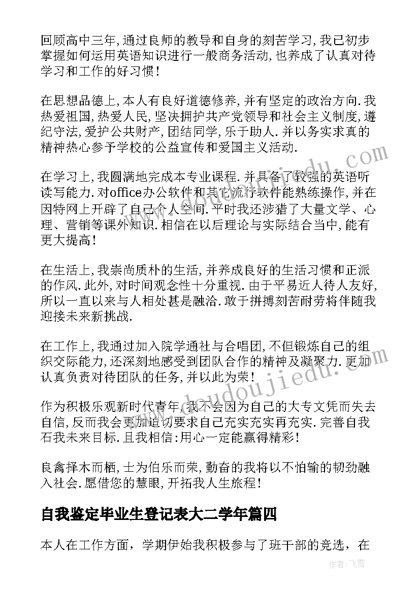 自我鉴定毕业生登记表大二学年 毕业生登记表自我鉴定(优质5篇)