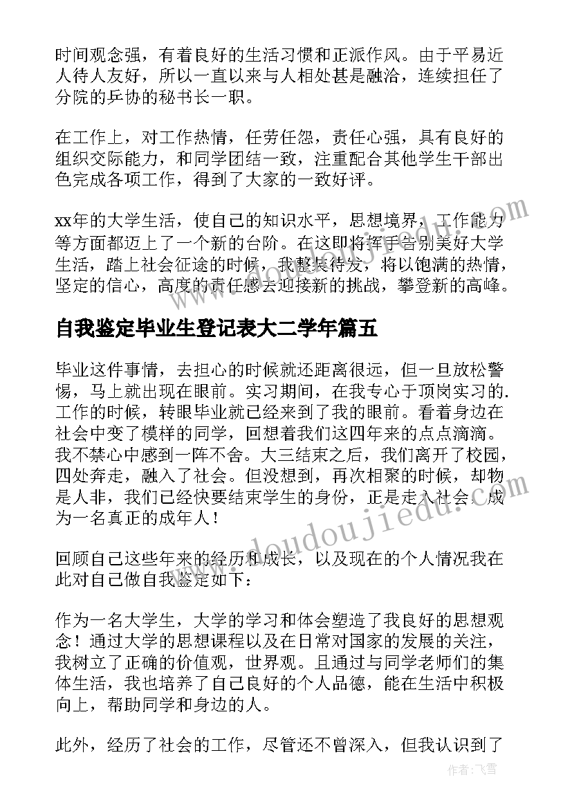 自我鉴定毕业生登记表大二学年 毕业生登记表自我鉴定(优质5篇)