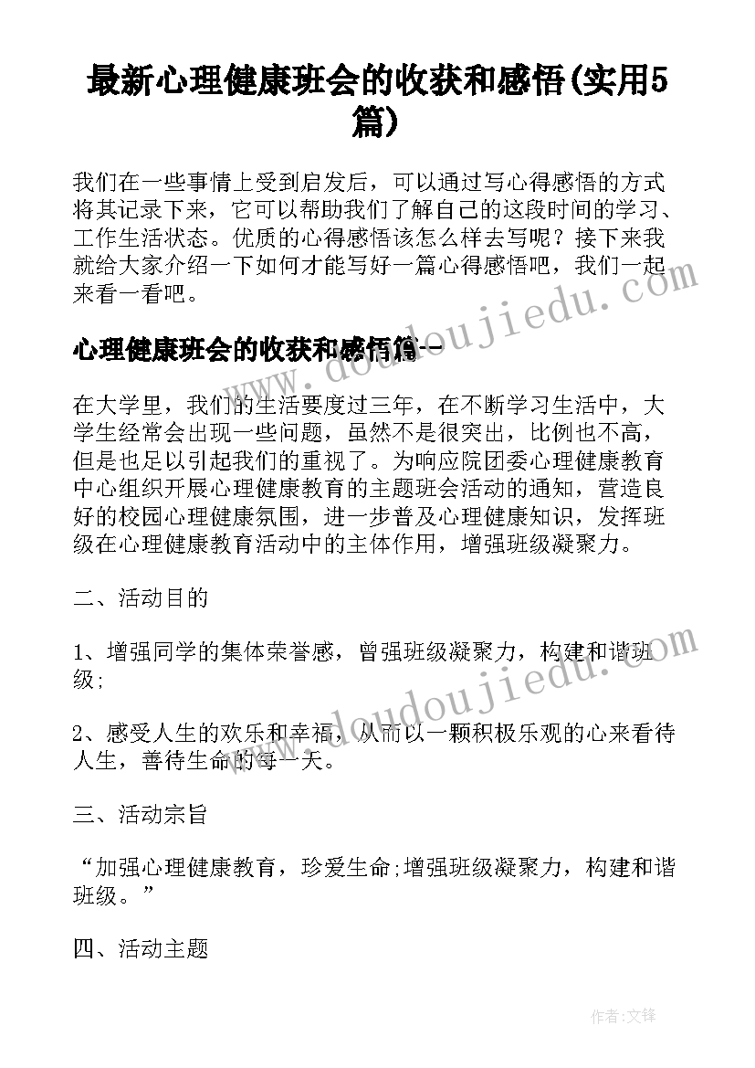 最新心理健康班会的收获和感悟(实用5篇)