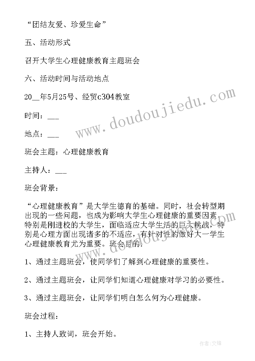 最新心理健康班会的收获和感悟(实用5篇)