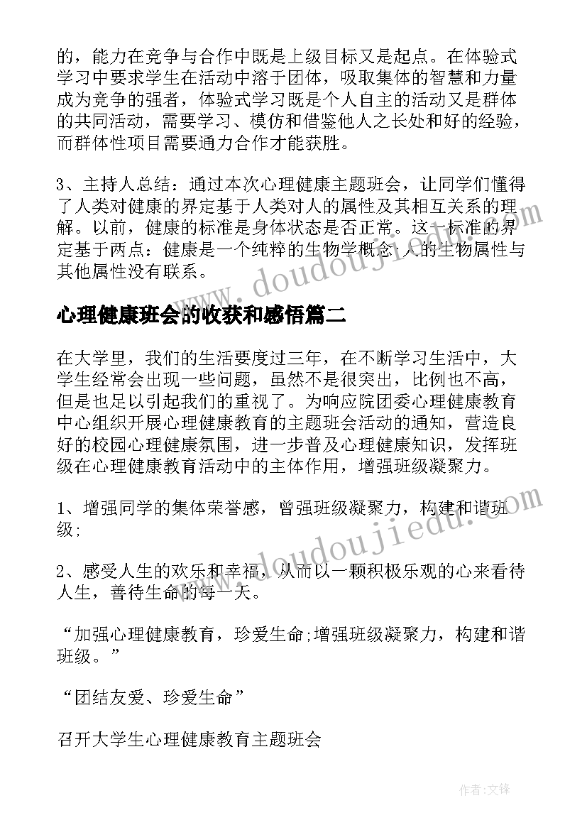 最新心理健康班会的收获和感悟(实用5篇)