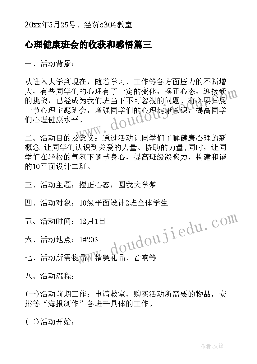 最新心理健康班会的收获和感悟(实用5篇)