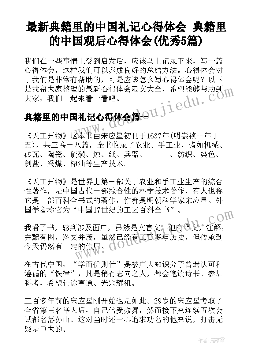 最新典籍里的中国礼记心得体会 典籍里的中国观后心得体会(优秀5篇)