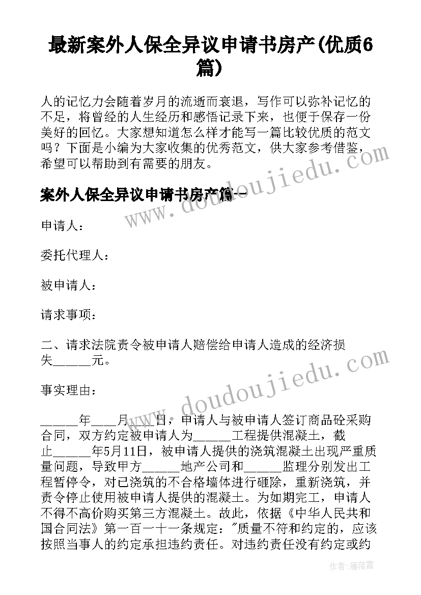 最新案外人保全异议申请书房产(优质6篇)