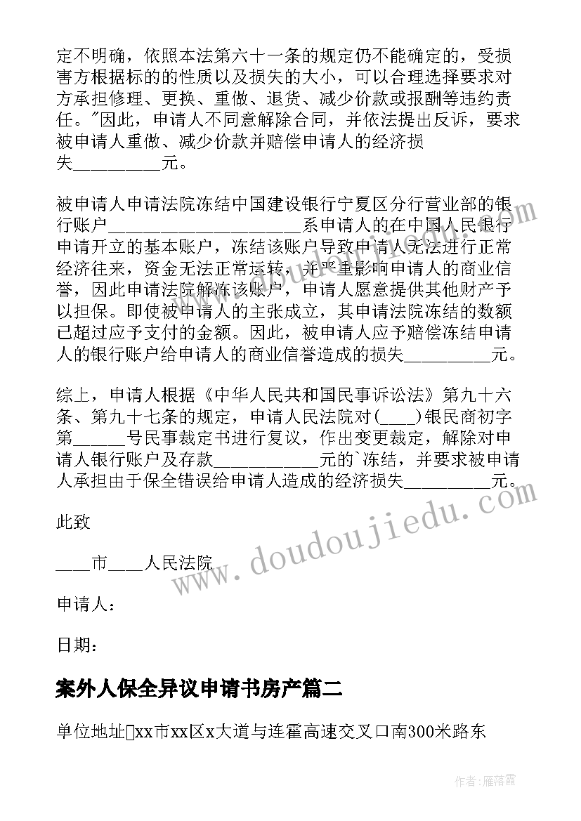 最新案外人保全异议申请书房产(优质6篇)