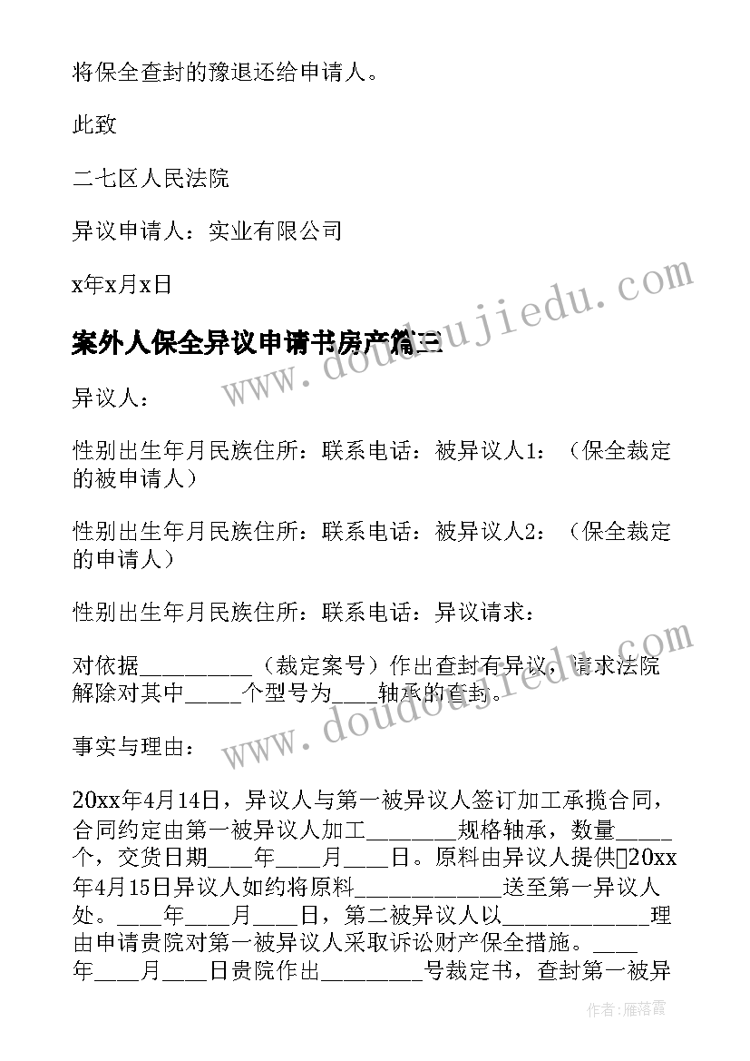 最新案外人保全异议申请书房产(优质6篇)