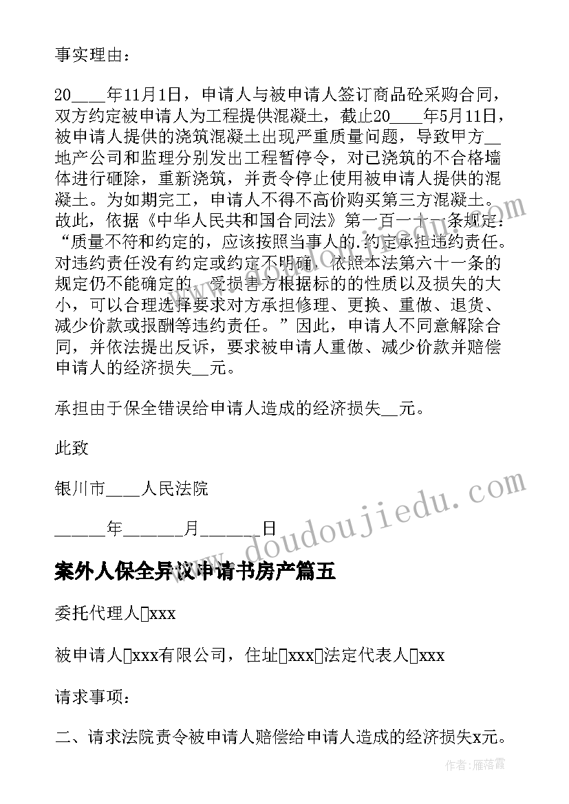 最新案外人保全异议申请书房产(优质6篇)