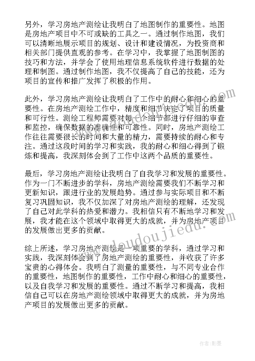 最新房地产测绘工作心得 学习房地产测绘心得体会(大全5篇)