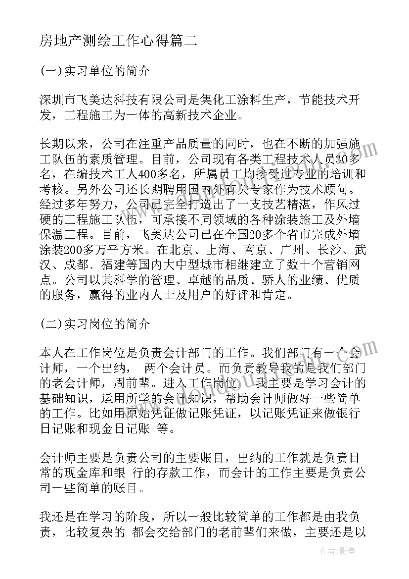 最新房地产测绘工作心得 学习房地产测绘心得体会(大全5篇)