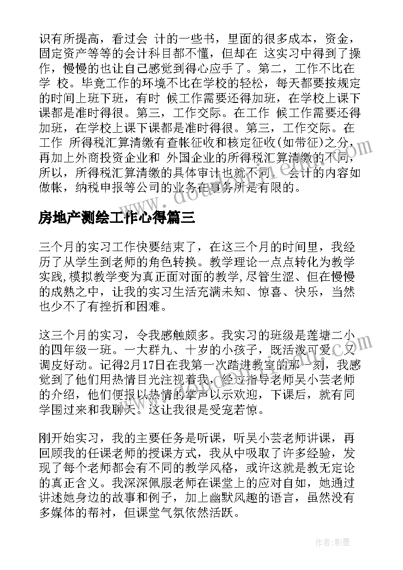 最新房地产测绘工作心得 学习房地产测绘心得体会(大全5篇)