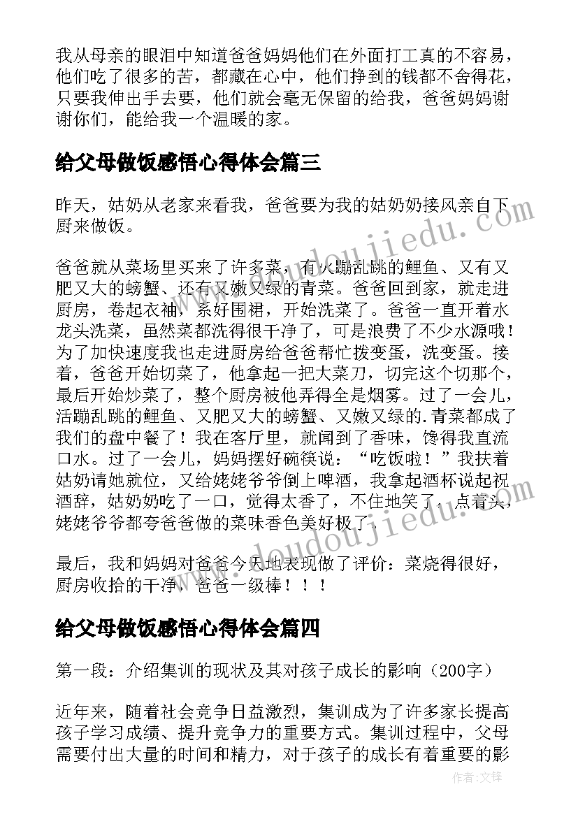 最新给父母做饭感悟心得体会(汇总7篇)